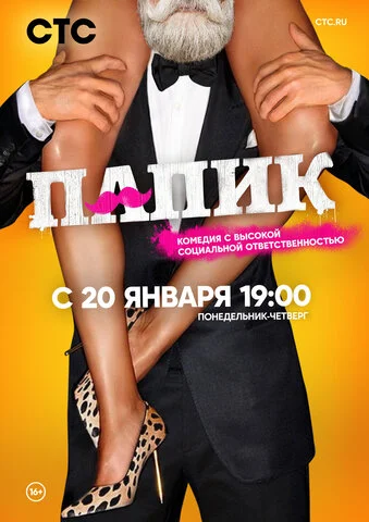 Папик - постер сериала